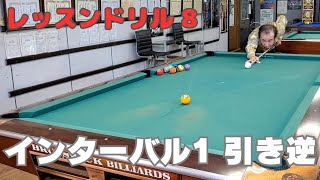 【ビリヤード】レッスンドリル 8　インターバル1 引き逆