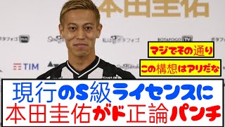 【納得】本田圭佑、S級ライセンスについてド正論をぶちまける