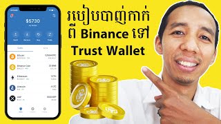 របៀបបាញ់កាក់ BNB ពីផ្សារ Binance ទៅ Trust Wallet