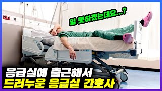 응급실 간호사가 응급실에 출근해서 환자로 드러누운 이유ㅣ[구해줘 응급실 EP.13]