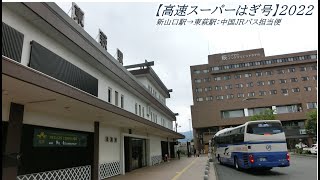 【高速スーパーはぎ号】中国ＪＲバス担当便　2022（新山口駅→東萩駅）