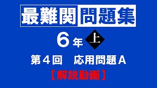 【最難関問題集】6年上 第4回　容器と水量･変化とグラフ　応用問題A 解説