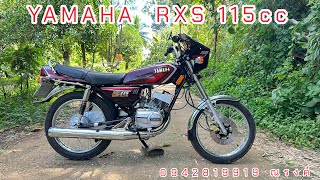 รถเข้าใหม่ YAMAHA RXS 115 เล่มเอกสารพร้อมชุดโอนจ.สุโขทัย มีบริการเก็บเงินปลายทาง0942819919