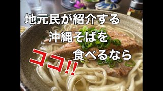 沖縄人が紹介する、沖縄そばの美味しいお店！！