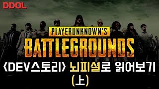 [똘똘똘이] 배틀그라운드 DEV 스토리 PPT 뇌피셜로 읽어보기 #1