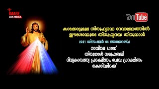 കാക്കോട്ടുമൂല തിരുഹൃദയ ദേവാലയത്തിൽ ഈശോയുടെ തിരുഹൃദയ തിരുനാൾ