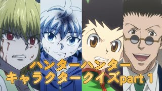 【ハンターハンター】好きならできるはず！　ハンターハンターキャラクター名クイズpart１