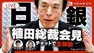 【ライブ】日銀・植田総裁会見  チャット欄で記者解説・あなたの質問にお答えします【LIVE】(2025年1月24日)  テレ朝/ANN