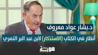 أنظار في الكتاب (الاستذكار) لابن عبد البر النمري