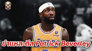 ใต้แป้น STORY EP. 527 : วิเคราะห์​ดีลเทรด​ Patrick​ Beverley​