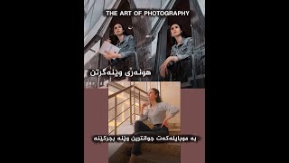 The art of #photography هونەری #وێنەگرتن.