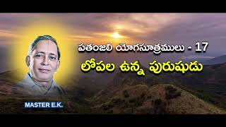 17 - లోపల ఉన్న పురుషుడు - పతంజలి యోగసూత్రములు - Master E.K.