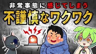 【人類の謎】台風接近にワクワクするのは不謹慎？非常事態にワクワクしてしまう脳のメカニズムとは？【ずんだもん＆ゆっくり解説】