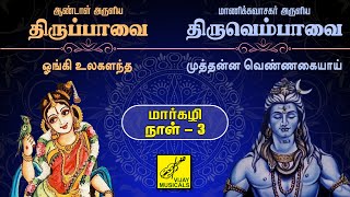 திருப்பாவை \u0026 திருவெம்பாவை | ஓங்கி உலகளந்த \u0026 முத்தன்ன வெண்ணகையாய் | Margazhi 03 | Vijay Musicals