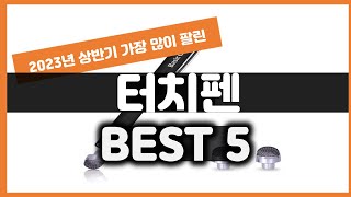 2023년 가성비 터치펜 추천 TOP5