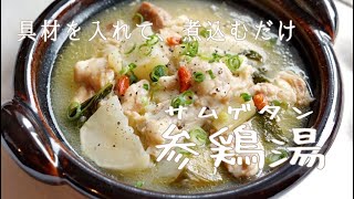 具材を入れて煮込むだけ「参鶏湯（サムゲタン）」#レシピ ５