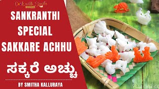 SANKRANTHI SPECIAL SAKKARE ACHHU  |  SAKKARE ACHHU IN KANNADA | ಸಕ್ಕರೆ ಅಚ್ಚು  | INDIAN SUGAR CANDY