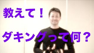 最新ダンス！ダキングとは？鈴木孝一がダキングを一言で解説！ダキングダンスの魅力をお伝えします！