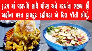 રૂ. 25માં વડાપાંવ સાથે ચીપ્સ અને મરચાંના ભજીયા ફ્રી. આ સીવાય અહીં ડ્રાયફ્રુટ દહીંવડા પણ એકદમ જોરદાર