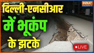 Earthquake in Delhi-NCR LIVE | उत्तर भारत में भूकंप से दहशत, नेपाल में बड़ी तबाही | Earthquake LIVE