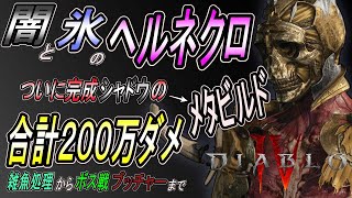 【DIABLOⅣ】闇氷ヘルネクロで合計２００万ダメ！なにもさせずボッコボコ冷凍圧縮肉団子にしてしまう闇氷ヘルネクロビルドががド安定すぎたので解説【ディアブロ４-PS5-白瀬GOLD】