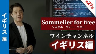 Sommelier for free ワイン講座 第27回 英国