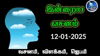 Today Bible Verse | Today Bible Verse in Tamil IToday's Bible Verse I Bible Verse Today I 12.01.2025