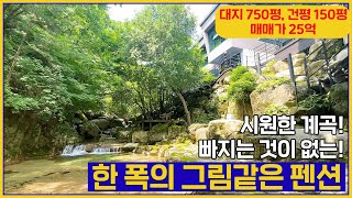 (매물번호 245번) 시원한 계곡이 옆에 있는 자연 힐링 매매가 25억 펜션입니다  [가평솔부동산]..