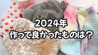 2024年作って良かったもの。作品紹介