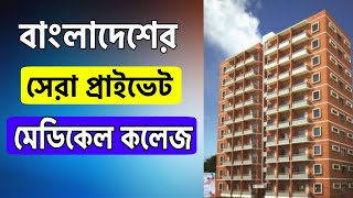 Top Private Medical College in Bangladesh ( সেরা বেসরকারি মেডিকেল ) College List। QNA Classroom