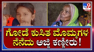 House Collapse: ಶಾಲೆಯಿಂದ ಬಂದ ಕೂಡಲೇ 2 ರೂ. ಇಸ್ಕೋತಿದ್ಳು | Tv9 Kannada