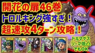 【ドラクエタクト】開花46巻を超速攻4ターン攻略！やっぱり開花トロルキングが強すぎる！