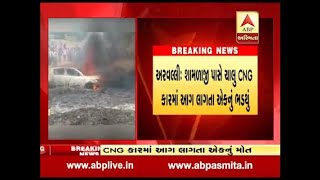 fire in a moving car in Shamlaji of Aravalli one died