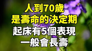 70歲為壽命的決定期,如果早上起床有這5個表現,一般會長壽!【每日國學】#養老#晚年幸福#深夜#讀書 #養生#為人處世#哲理#中老年心語#晚年哲理