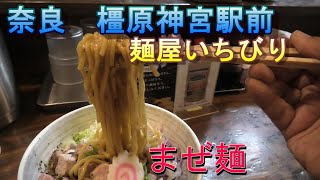 奈良　近鉄橿原神宮駅前　麺屋いちびり　まぜ麺　#ラーメン　#まぜ麺　#麺屋いちびり