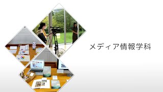 【相模女子大学】メディア情報学科　学科紹介MOVIE 2024