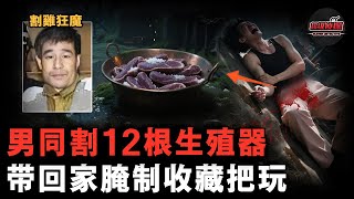 河南割鸡狂魔！男同兇手割掉11名年輕男性下體，帶回家腌制、收藏、把玩，在村裏潛伏10年卻無人敢報警【超級偵探】懸疑推理｜案件解說