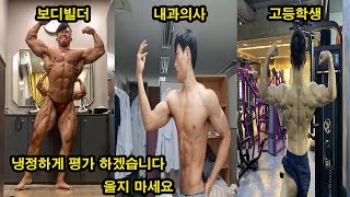 국가대표 보디빌더의 구독자 몸평(보디빌더,고등학생,의사,직장인,대학생)