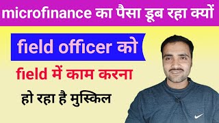 माइक्रोफाइनेंस का पैसा डूबने का में कारण यही है | microfinance mein field officer ka job