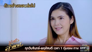 ตัวอย่างตอนต่อไป นางฟ้าลำแคน EP.34 | 23 ก.ย. 63 | one31