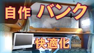 転落防止ネット改良　キャンピングカー　DIY　自作バンクベッド　収納　荷物固定　車中泊