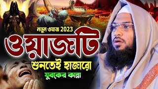 নতুন কান্নার ওয়াজ নিরবে একবার শুনুন! Ismail Bukhari Bangla Waz 2023 ইসমাঈল বুখারী নতুন ওয়াজ 2023