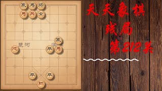 天天象棋 残局第212关 | 秦攻楚