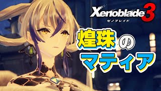 【DLC第3弾】マティア/ヒーロークエスト「ジュエルマイスター」【ゼノブレイド3】【初見実況#129】