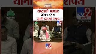 राष्ट्रवादीचे आमदार दौलत दरोडा यांनी घेतली शपथ |  NCP MLA Daulat Daroda taking oath | Shahapur