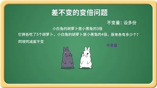 差不变的变倍问题 | 四年级数学思维训练55，小学奥数讲解