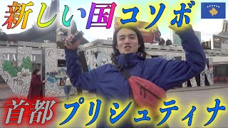 【紛争から20年】コソボのプリシュティナ観光！独立宣言してまだ、12年の新しい国の首都はどのくらい発展しているのか、、《全世界196ヶ国 制覇の旅》