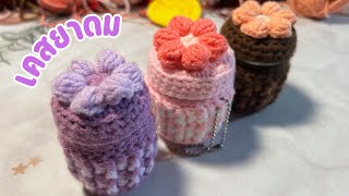 ถักเคสใส่ยาดม หงส์ไทย ฝาดอกเดซี่ | Crochet Inhaler case |  Happy craft : แฮปปี้คราฟ #happycraft