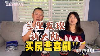 学区好又便宜 兰里发现新大陆 买房悲喜剧④