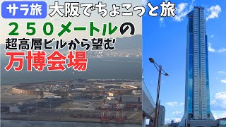 サラ旅｜大阪府南港｜地上２５０メートルから望む万博会場を味わうミニ週末旅行記